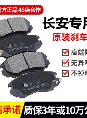 适配长安悦翔V3V5V7逸动CS1535CS55CS75CX2030奔奔迷你刹车片原厂