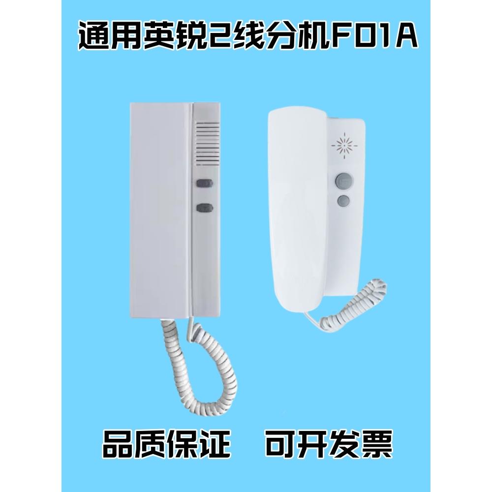 通用英锐楼宇对讲室内机F01A分机 非可视楼宇对讲室内机对讲门铃