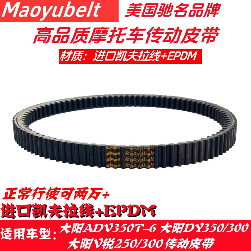 适用大阳ADV250/300/V锐 DY350T-6传动驱动皮带踏板摩托车