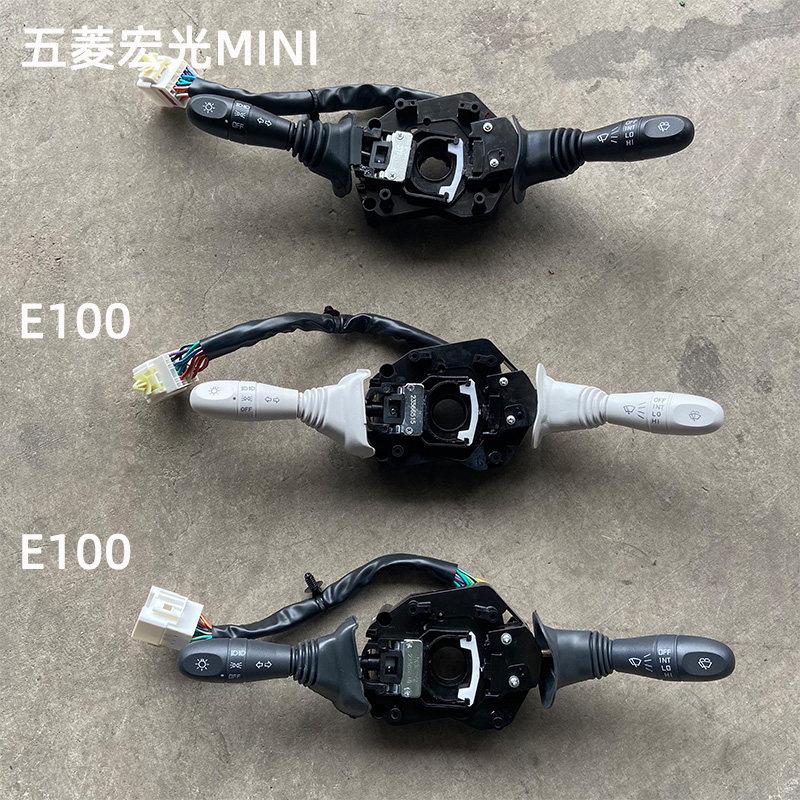 原厂五菱宏光MINIEV大灯开关 宝骏E100转向讯号雨刷刮水组合开关