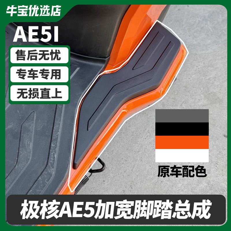 适用极核电动车AE5加宽脚踏AE5i/AE5i Pro踏板加宽搁脚改装配件