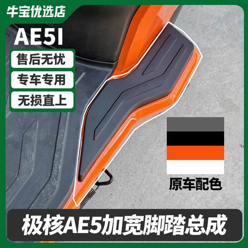 适用极核电动车AE5加宽脚踏AE5i/AE5i Pro踏板加宽搁脚改装配件