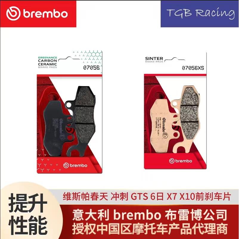 brembo布雷博摩托车刹车片 比亚乔X7 X8 X10 维斯帕春天 冲刺