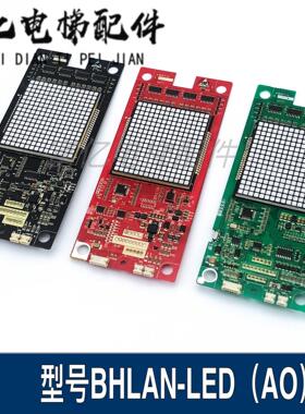 永大电梯外呼显示板BHLAN-LED(A0)/DD015848 A3N57131 全新现货