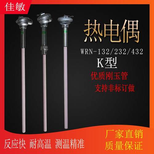 佳敏K型直插入式热电偶WRN132/232/432刚玉管陶瓷固定法兰式/螺纹