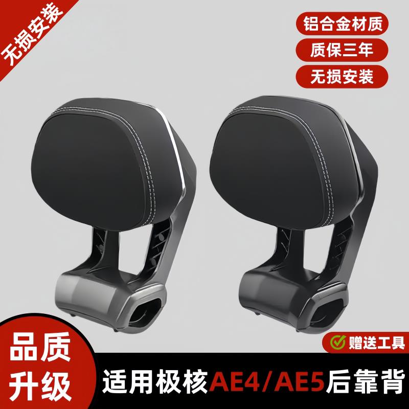 极核电动车后靠背AE4/AE5电摩电自铝合金后靠背加厚靠垫改装件