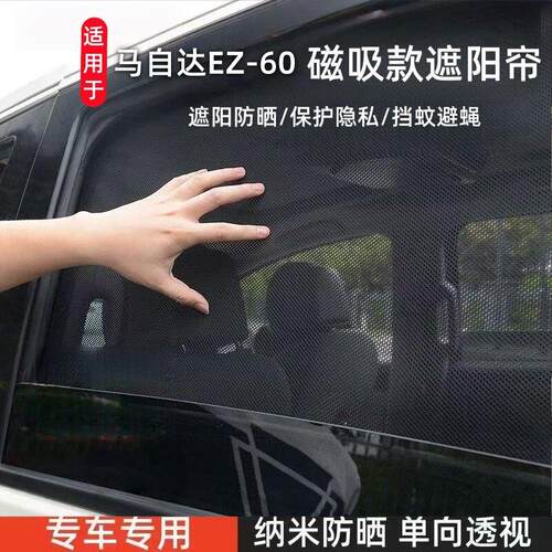 适用马自达EZ-60遮阳帘汽车磁吸式网纱防蚊侧窗帘防晒隔热遮阳挡