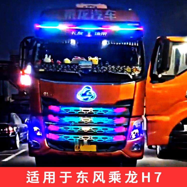 乘龙H7牵引车箱式货车自卸车改装七彩跑马灯中网流水灯流水装饰灯,汽车用品/电子/清洗/改装,汽车氛围灯/装饰灯/日行灯,淘宝优惠券,粉丝福利购,淘宝优惠卷