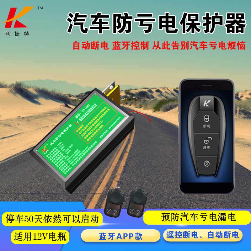 汽车防漏电保护器电瓶亏电跑电自动断电开关蓝牙智能遥控12v 正负