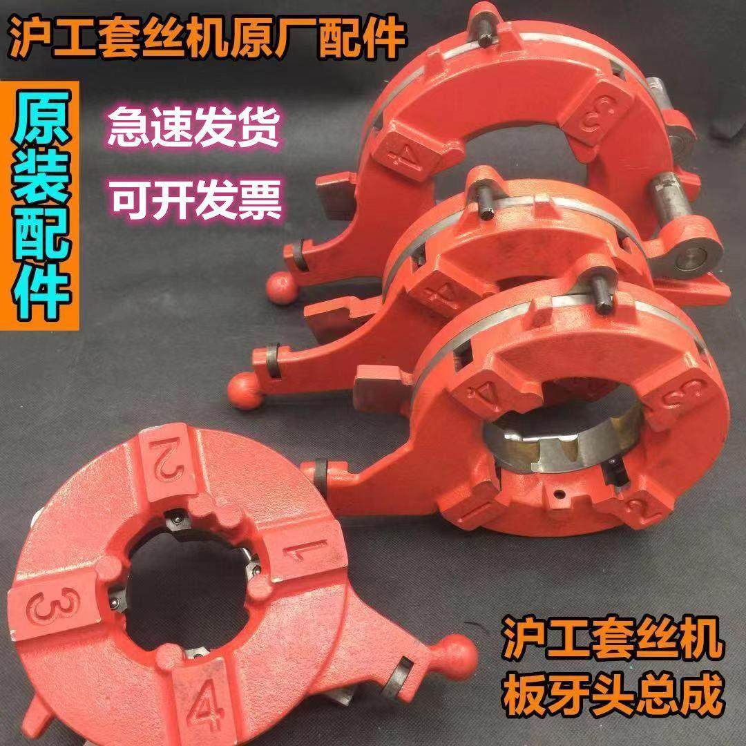 沪工原厂板头2寸3寸4寸板牙头总成电动套丝机配件开牙机牙盘机头,五金/工具,电动套丝机,淘宝优惠券,粉丝福利购,淘宝优惠卷