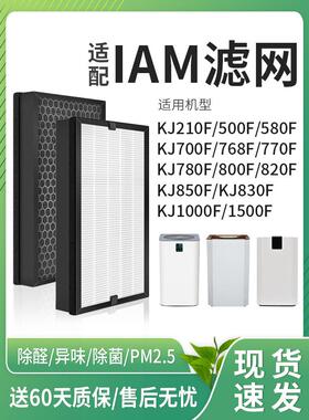 适配IAM空气净化器KJ850F滤芯780F/830F/770F/800F过滤网A5/A1/M6