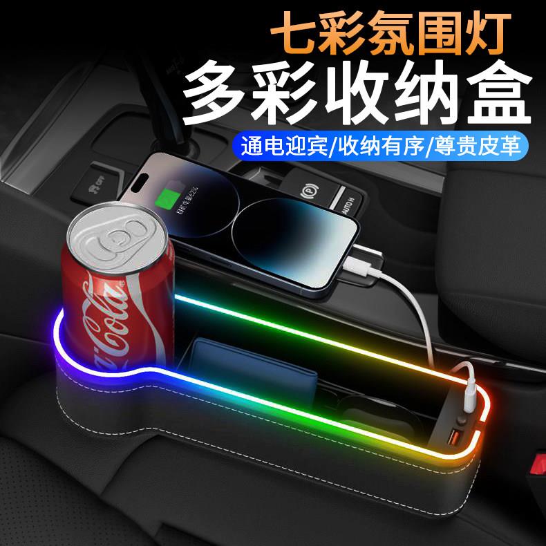 发光座椅夹缝收纳盒七彩音乐拾音气氛灯车载储物盒汽车装饰样品
