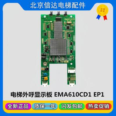 EMA610CD1/EP1电梯外呼显示板A3N47650 A3N59040奥的斯江南快速