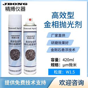 金相试样抛光剂精博仪器镜面打磨抛光420ml高效金刚石喷雾抛光剂