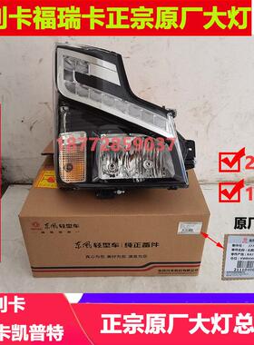 适配东风多利卡D6D7D8锐能版福瑞卡凯普特K6K7原厂前大灯总成配件