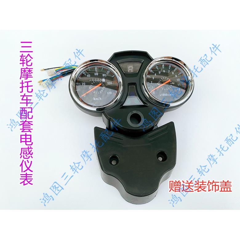 宗申 隆鑫 福田摩托三轮车110- 250仪表总成 里程表 转速表盘配件