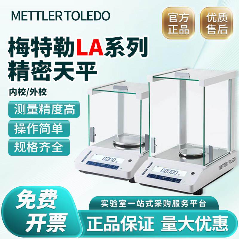 梅特勒LA系列新款电子分析天平ME104/204E万分之一0.1mg电子天平