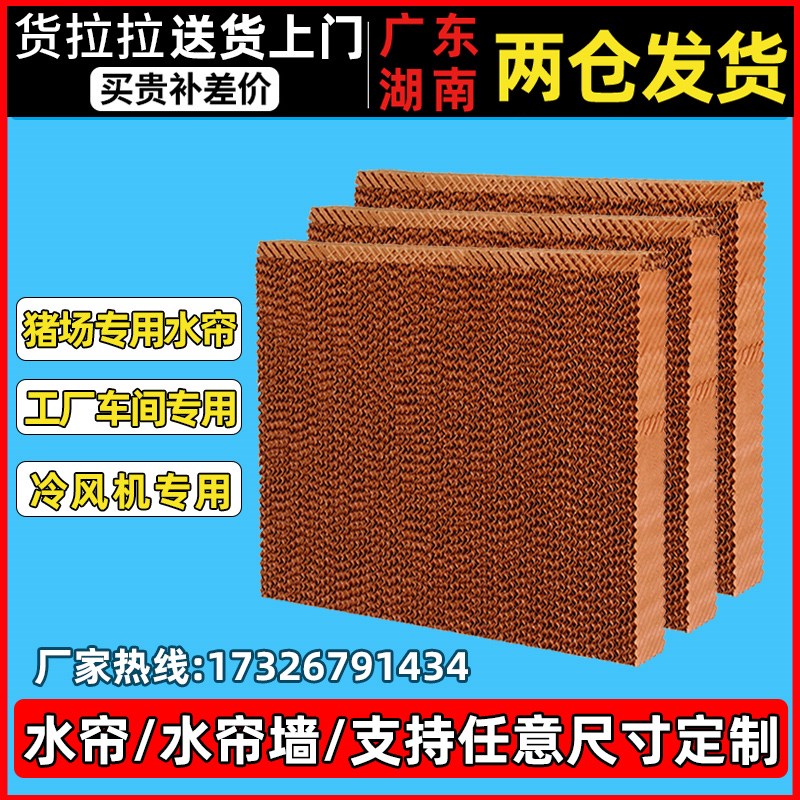 冷风机湿帘纸专用环保空调水帘纸养殖大棚不锈钢水帘墙15公分定制
