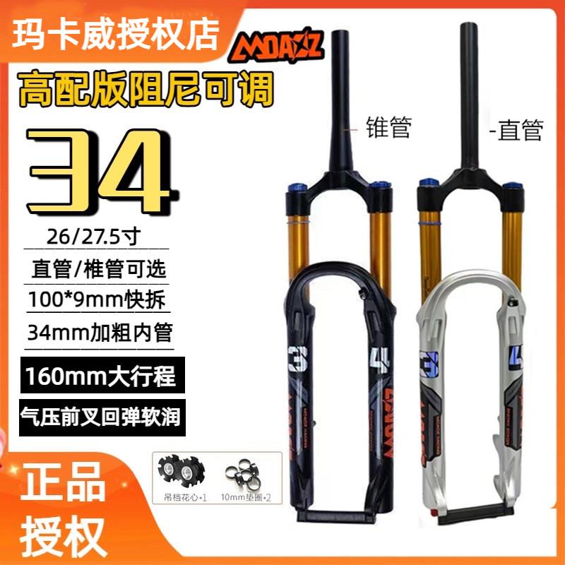 正品玛卡威气叉山地自行车气压前叉34管160行程阻尼避震减震超润