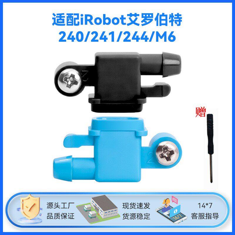 适配IROBOT艾罗伯特240/241/244/M6拖地擦地机喷水头喷水嘴配件
