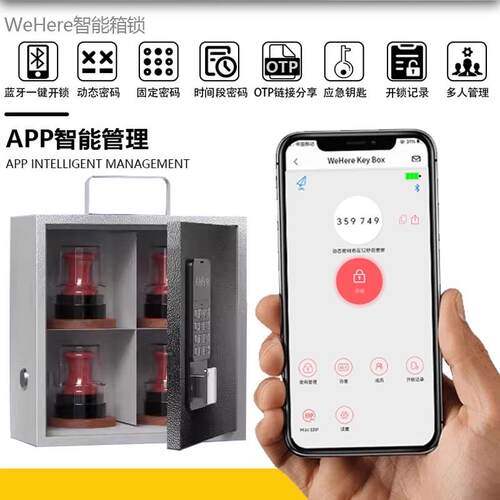 WeHere智能动态密码法人公章收纳盒蓝牙远程授权开锁印章管理箱