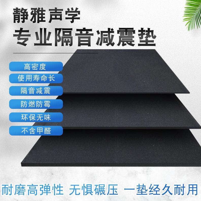 静雅声学专业隔音减震垫家庭地板隔音健身房运动器械减震专用