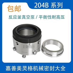 反应釜机械密封204B-30/35/40/45/50真空罐搅拌机发酵罐高温水封