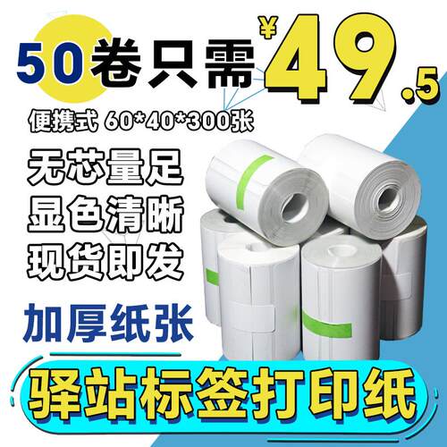 菜鸟驿站入库标签打印纸热敏不干胶贴纸条码纸快递60x40取件码纸