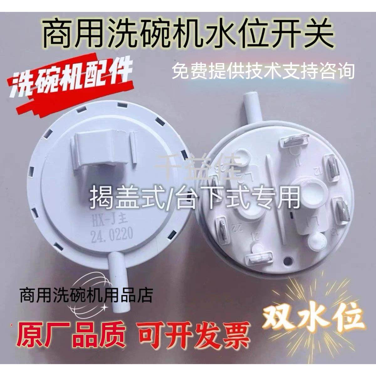 商用洗碗机配件水位开关双水位传感器揭盖机台下机通用双水位开关