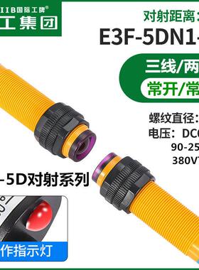 沪工对射式红外光电开关传感器E3F-5DN1-5L/N2/N3/P1/P2/P3/Y1/Y2