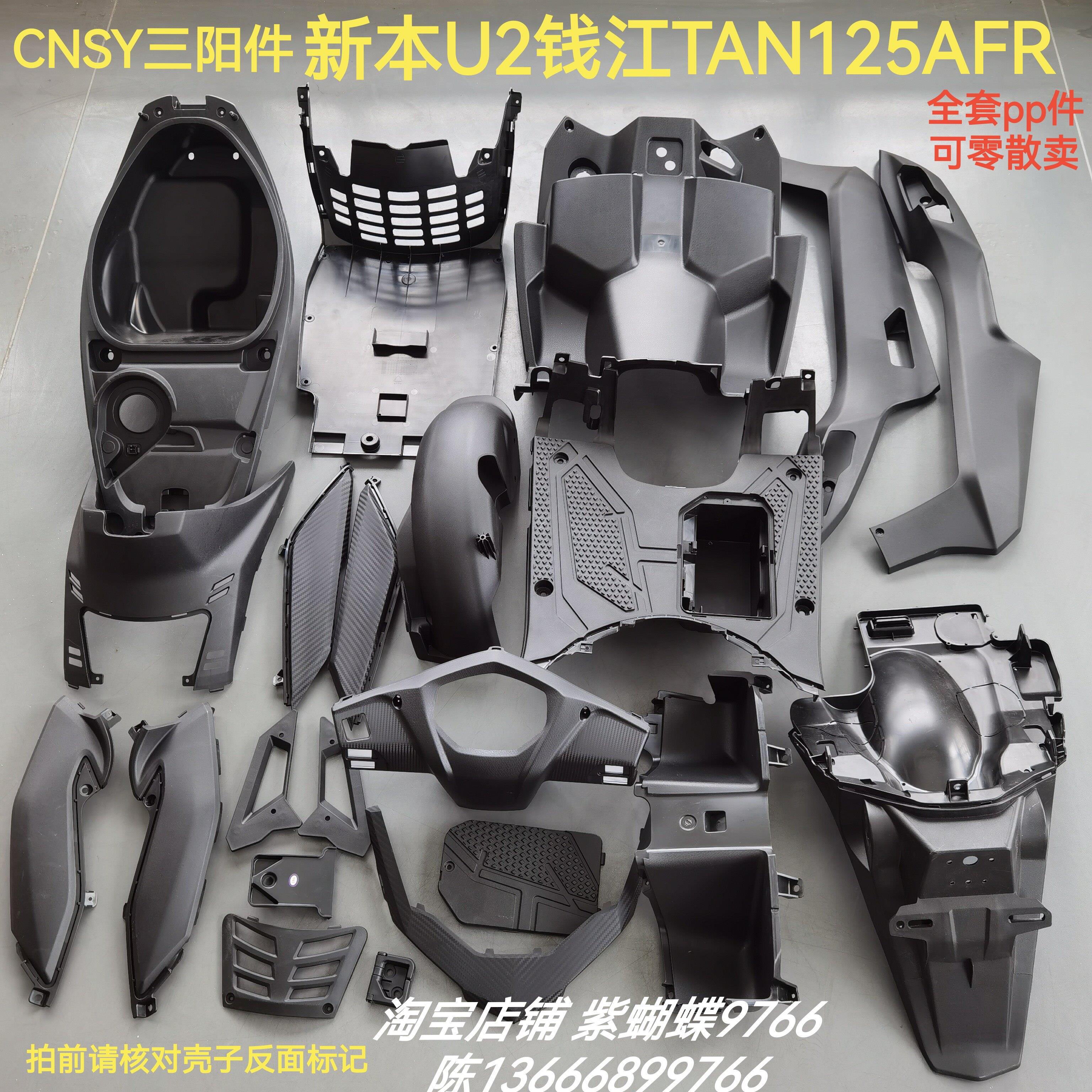 三阳U2彷铃木UY新本钱江TAN125AFR摩托工具箱脚踏板塑胶外壳PP件