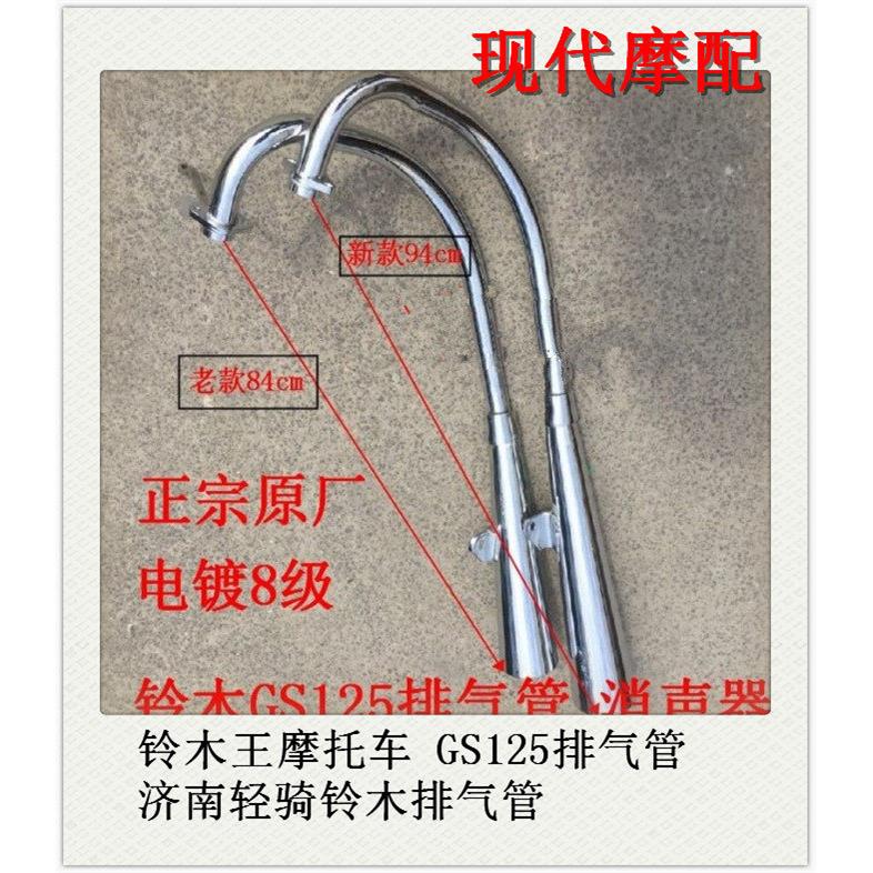 适用铃木王机车排气管 GS125排气管 消音器 济南轻骑铃木排气管