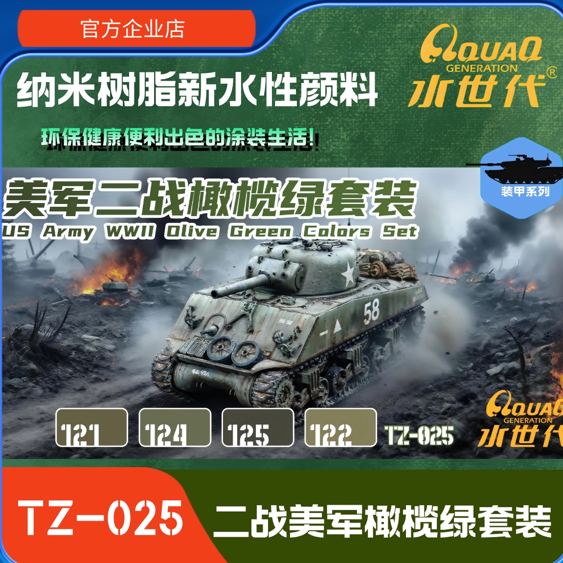TZ-025 二战美军橄榄绿套装 水世代模型水性漆上色用