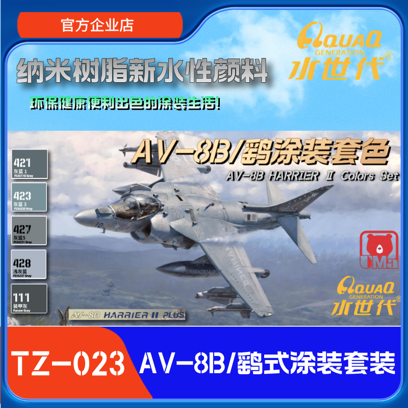 TZ-023 AV8B/鹞式涂装套装（配UMA) 水世代模型水性漆上色用