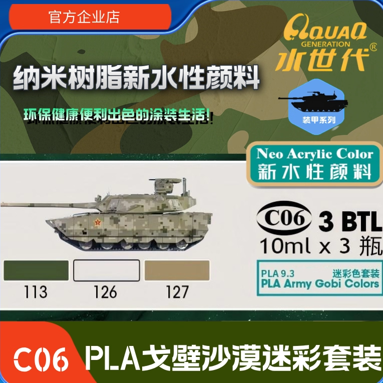 C06   PLA沙漠戈壁迷彩套装 水世代喷涂笔涂环保水性模型漆