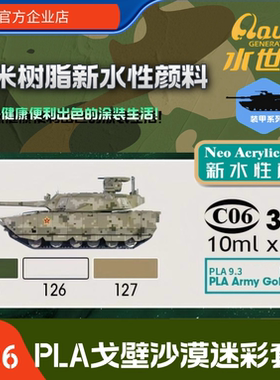 C06   PLA沙漠戈壁迷彩套装 水世代喷涂笔涂环保水性模型漆