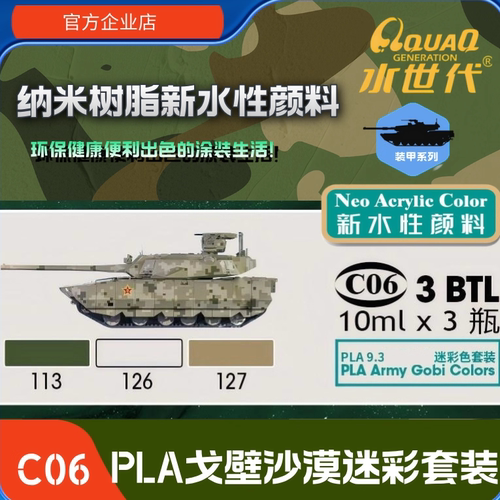 C06   PLA沙漠戈壁迷彩套装 水世代喷涂笔涂环保水性模型漆