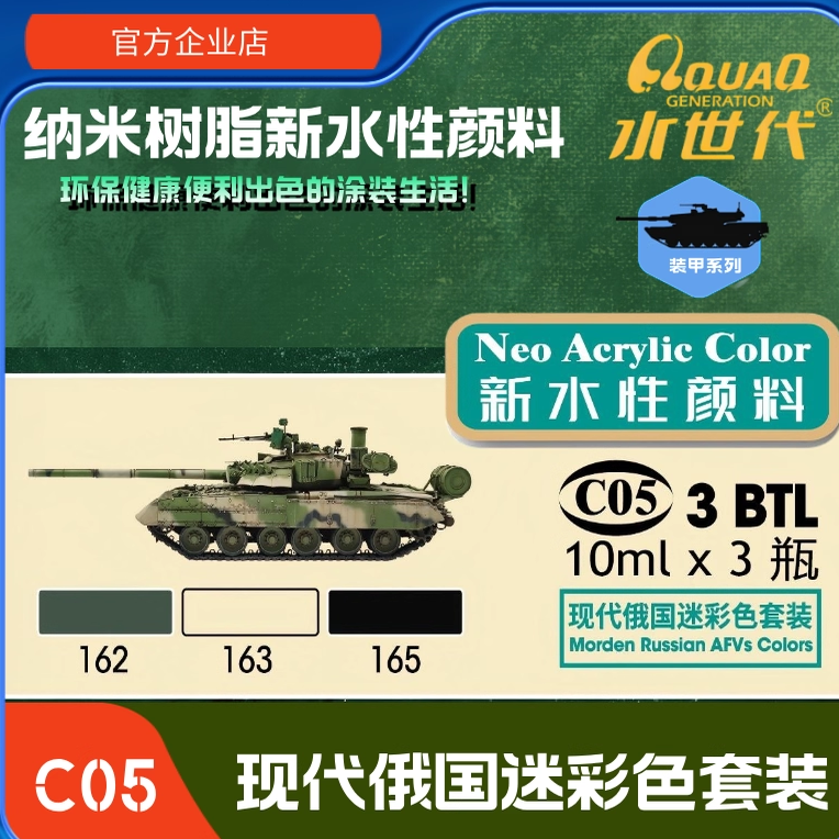 C05 现代俄国迷彩套装 水世代喷涂笔涂环保水性模型漆