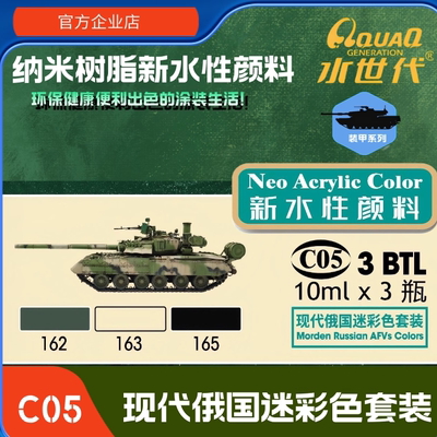 C05  现代俄国迷彩套装 水世代喷涂笔涂环保水性模型漆