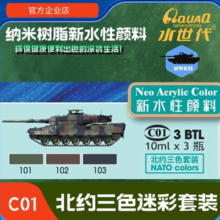 C01 北约三色套装 水世代喷涂笔涂环保水性模型漆