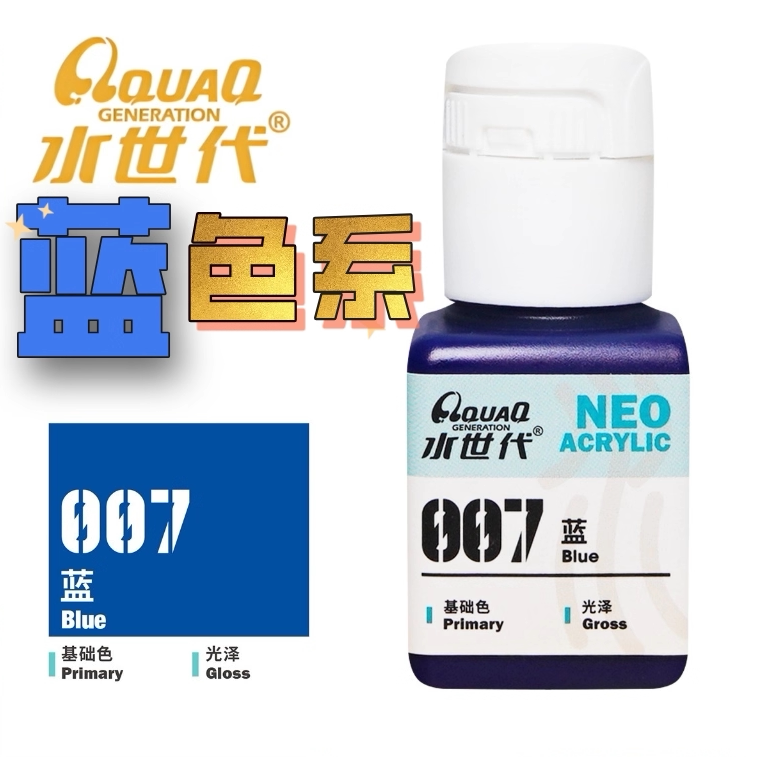蓝色系 水世代树脂水性漆喷涂笔涂模型高达手办用颜料