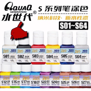 笔涂色系 水世代树脂水性漆喷涂笔涂模型高达手办用颜料 S100 S01