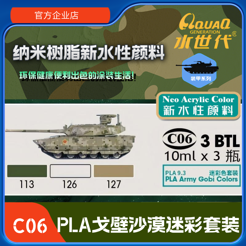 C06   PLA沙漠戈壁迷彩套装 水世代喷涂笔涂环保水性模型漆