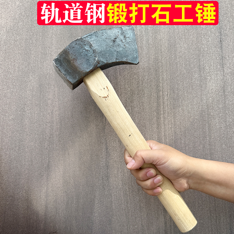 石工锤手工锻打老式轨道钢家用工地石头锤手锤石匠石匠传统建筑