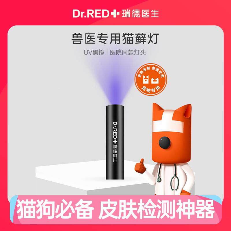 瑞德医生伍德氏灯专业宠图片