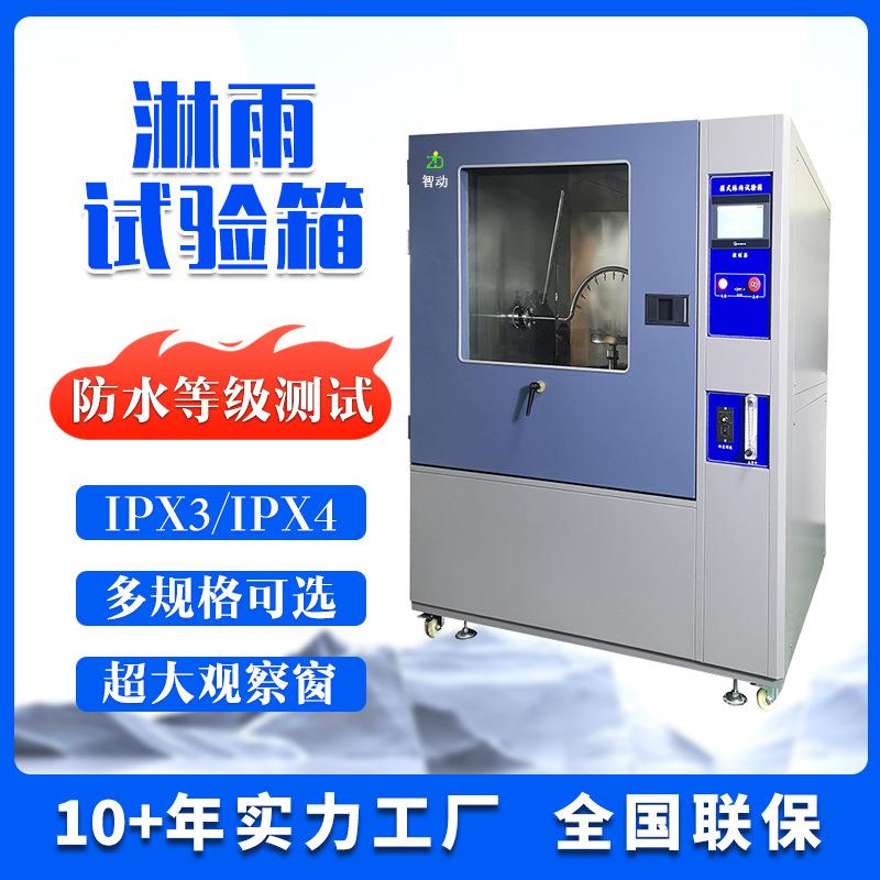 淋雨试验箱摆管淋雨防溅试验机户外喷射防水专业检测设备IPX3IPX4