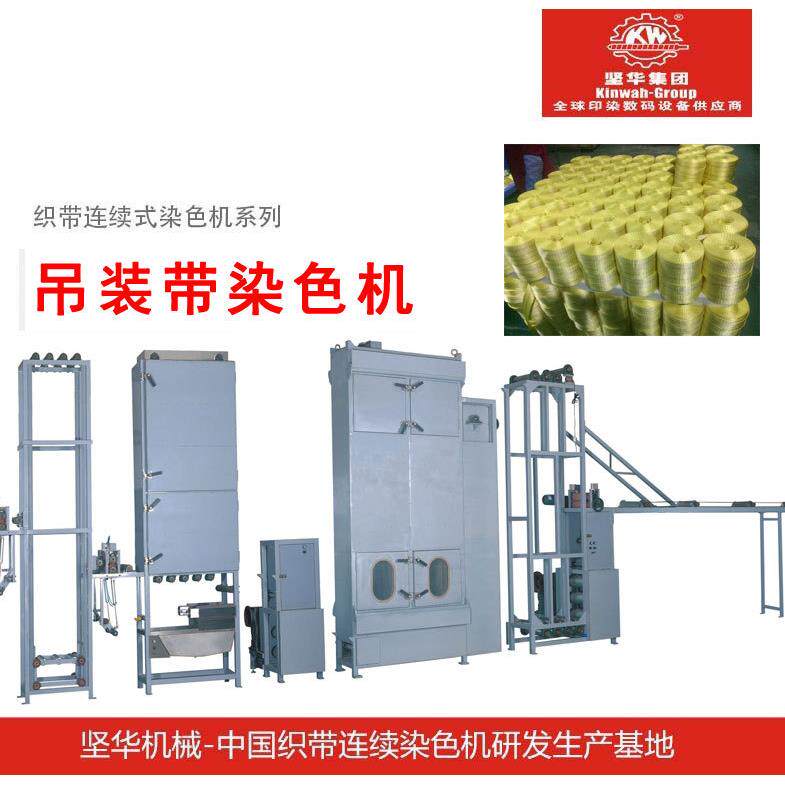 东莞坚华全自动染色机吊装重磅带温连染机捆绑带染色机器设备