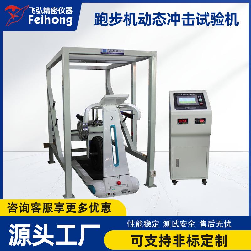 跑步车耐久性测试设备健身车综合测试机跑步机动态冲击疲劳试验机