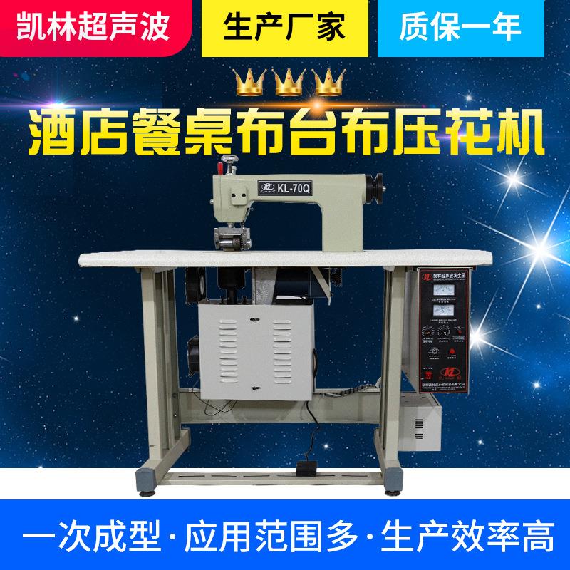 超声波酒店餐桌布台布压花机布料压花复合机台式超声波花边机