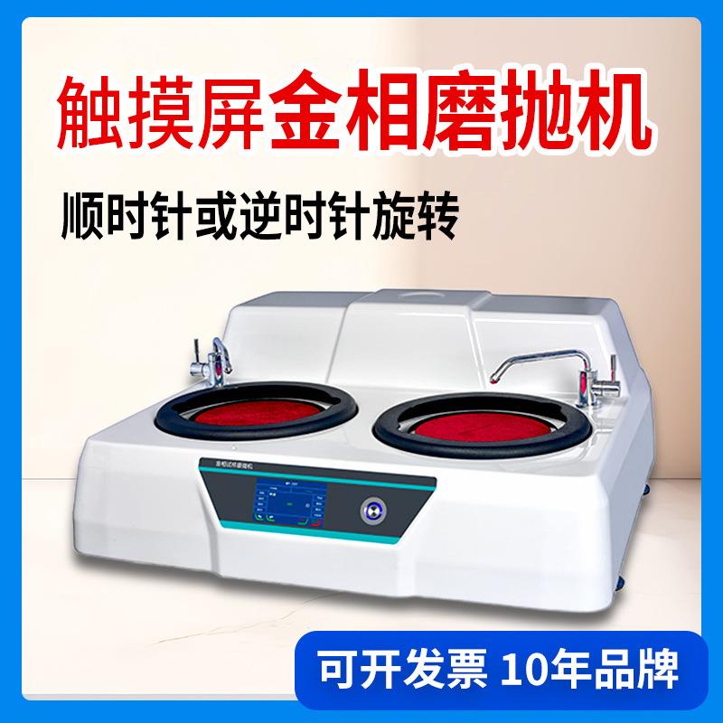 金相试样磨抛机MP-2T研磨抛光无级变速高校研究院双盘金相磨抛机
